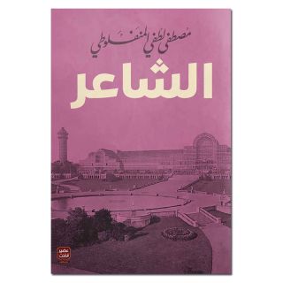 الشاعر - مصطفي لطفي المنفلوطي