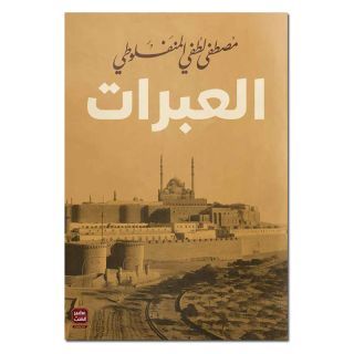 العبرات