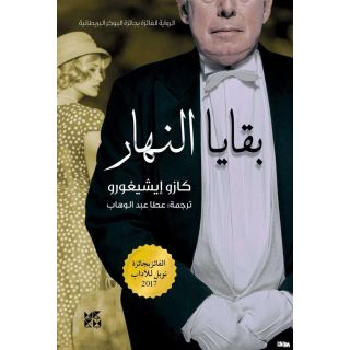 بقايا النهار - كازو ايشيغورو