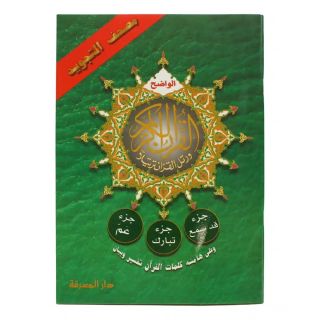 قد سُمع وتبارك وعمّ قياس 17×24 سم (الجزء رقم 30،29،28) مصحف التجويد (مع معاني الكلمات)