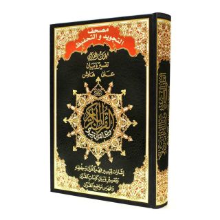 17*24 مصحف التجويد والتحفيظ