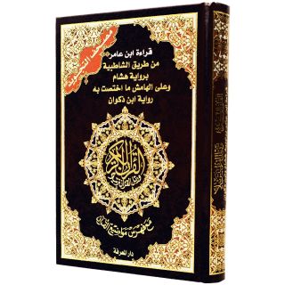 مصحف قراءة ابن عامر براوييه هشام وابن ذكوان 17×24