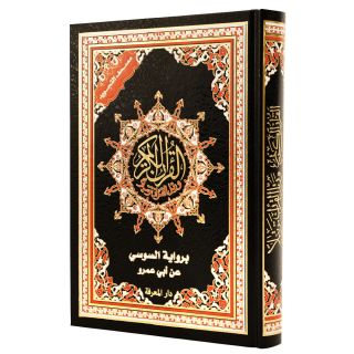 مصحف برواية السوسي عن أبي عمرو 17×24