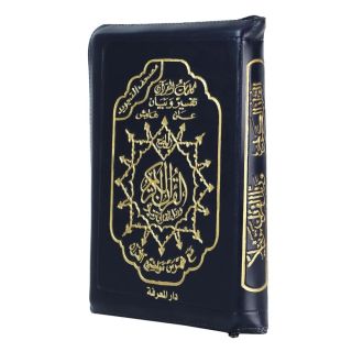 مصحف التجويد – غلاف جلد سحاب – مع تفسير الكلمات وفهرس المواضيع، قياس 12×17سم
