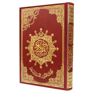 مصحف التجويد مع تفسير الكلمات، قياس 25×35سم – تجليد فني