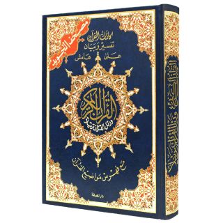مصحف التجويد – تجليد فني ( مع تفسير الكلمات وفهرس المواضيع )، قياس 14×20سم