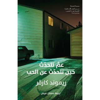 عم نتحدث حين نتحدث عن الحب