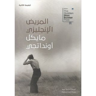 المريض الإنجليزي