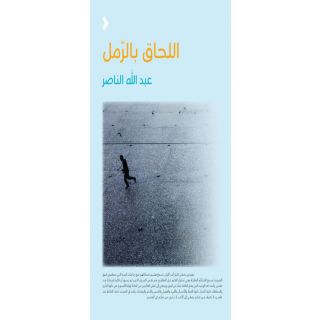 اللحاق بالرمل