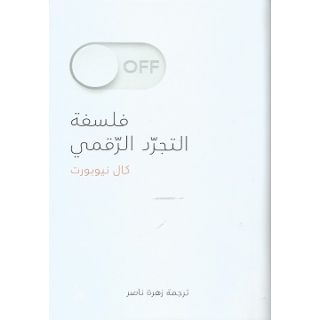 فلسفة التجرد الرقمى