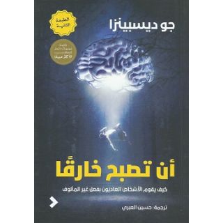 أن تصبح خارقا