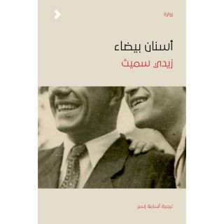 أسنان بيضاء