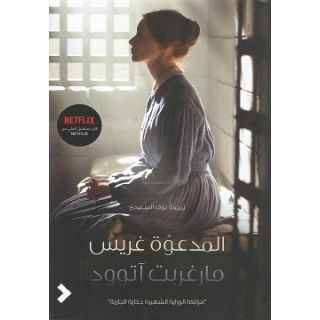 المدعوة غريس