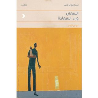 السّعي وراء السعادة