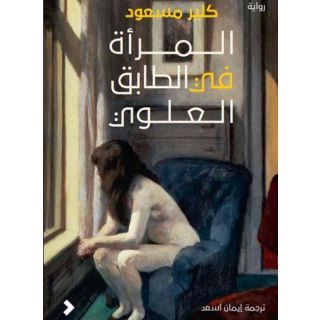 المرأة في الطابق العلوي