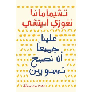 علينا جميعا ان نكون نسويين