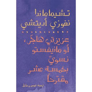 عزيزتي هاجر أو مانيفستو نسوي بخمسة عشر مقترحاً