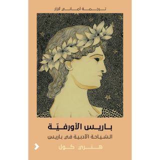 باريس الاورفية