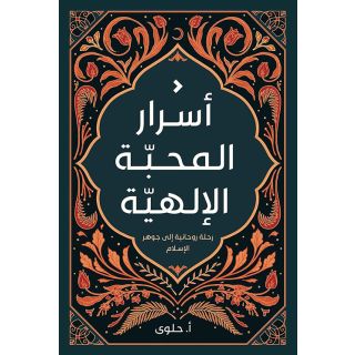 اسرار المحبة الالهية