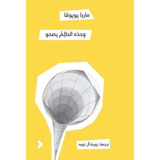 وحدة الحالم يصحو