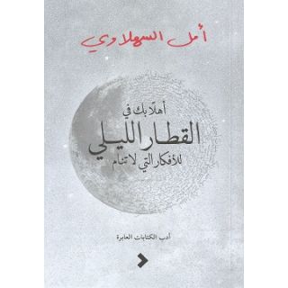 القطار الليلى