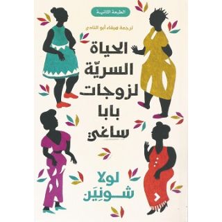 الحياة السرية لزوجات بابا ساغي