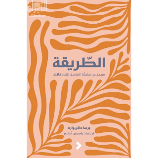 الطريقة : موجز عن مشقة الطريق للقاء ذاتك