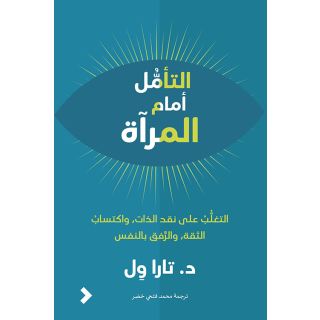 التأمل أمام المرآة - التغلب على نقد الذات ؛ وإكتساب الثقة ؛ والرفق بالنفس