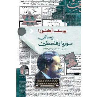 رسائل سوريا وفلسطين