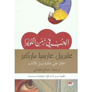 الحب في زمن الكوليرا