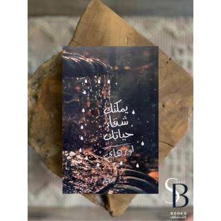 يمكنك شفاء حياتك