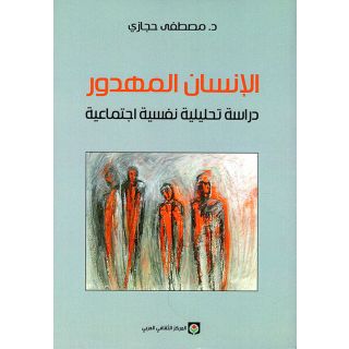 الانسان المهدور