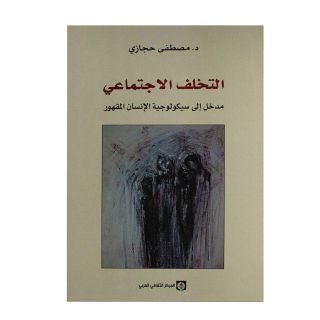 التخلف الاجتماعي: مدخل إلى سيكولوجية الإنسان المقهور