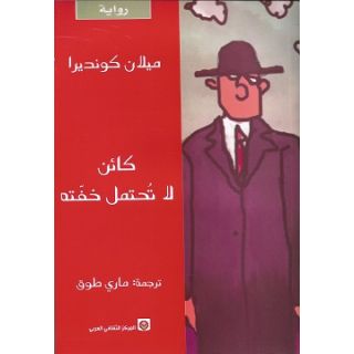 كائن لا تحتمل خفته