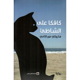 كافكا على الشاطئ