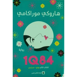 1Q84 الكتاب الثاني (يوليو – سبتمبر)