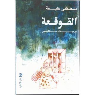 القوقعة - يوميات متلصص