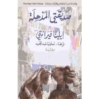 صديقتي المذهلة
