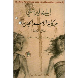 حكاية الاسم الجديد