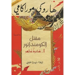 مقتل الكومنداتور I فكرة تظهر