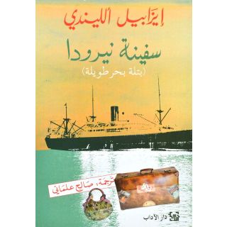 سفينة نيرودا