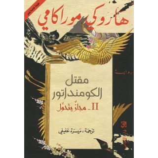 مقتل الكومنداتور II مجاز يتحول