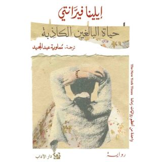 حياة البالغين الكاذبة