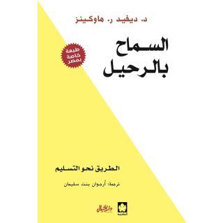 السماح بالرحيل: الطريق نحو التسليم