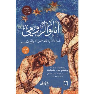 انا والرومي
