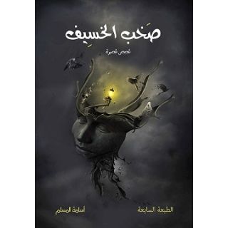 صخب الخسيف ج1