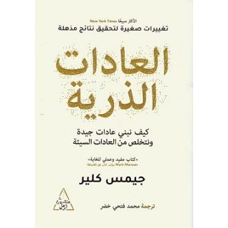 العادات الذرية - كيف نبني عادات جيدة ونتخلص من العادات السيئة