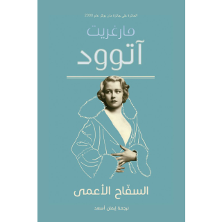 السفاح الأعمى