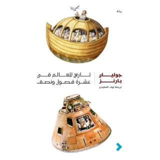 تاريخ للعالم في عشرة فصول ونصف