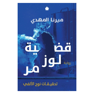 قضية لوز مر تحقيقات نوح الألفي
